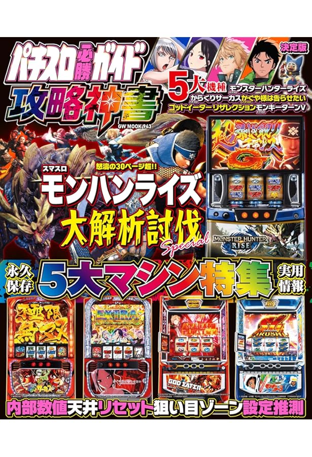 パチスロ必勝ガイド攻略年鑑2025 (GW MOOK 931) | パチスロ必勝ガイド